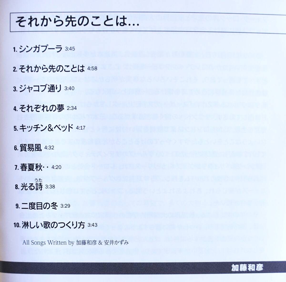 ☆彡50周年記念復刻盤【帯付CD】加藤和彦 / それから先のことは →ザ フォーク クルセダーズ・サディスティック ミカ バンド・シンガプーラ_画像4