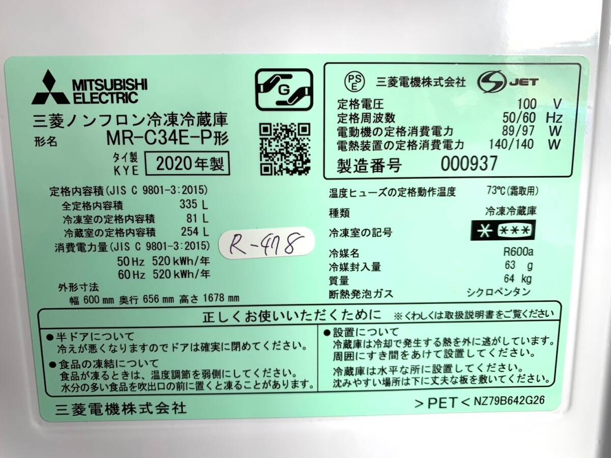  Osaka limitation delivery *3. month guarantee * refrigerator * Mitsubishi *2020 year *335L*MR-C34E-P*S-478