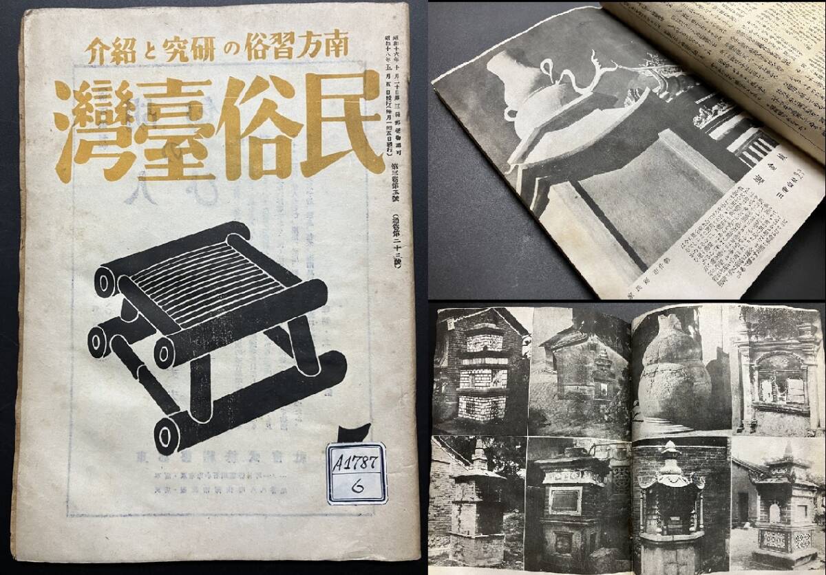 06)戦前 台湾【長谷川伸旧蔵 蔵書印！民俗臺灣(23号)柳宗悦 台湾の民芸 焼金爐 香爐 台湾民俗図絵(立石鐵臣) 写真 昭和18年】検 西川満_画像1