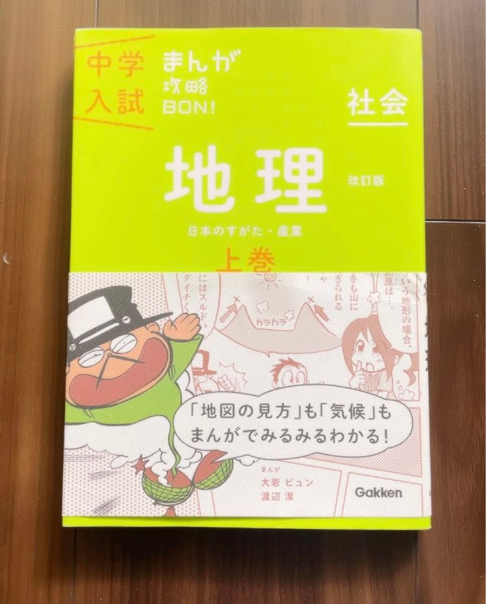 中学入試 まんが攻略BON 地理 上巻 中学入試まんが攻略BON 改訂版　社会　Gakken