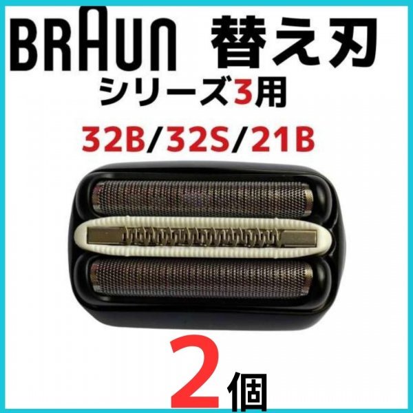 ブラウン BRAUN 替刃 互換品 替え刃 シリーズ３/32B 2個セット 網刃 一体型271_画像1