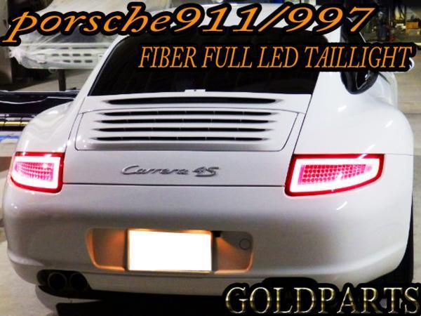 【正規品】　PORSCHE911/997 前期　ファイバーＬＥＤテールランプ ポルシェ　GT3 カレラ4 タルガ　GT2 GT3RS　ポルシェ　現行スタイル　_画像9