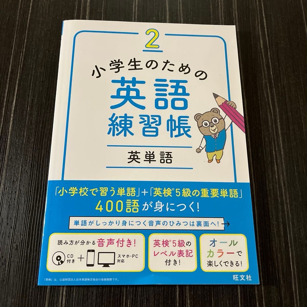 小学生のための英語練習帳 2  旺文社