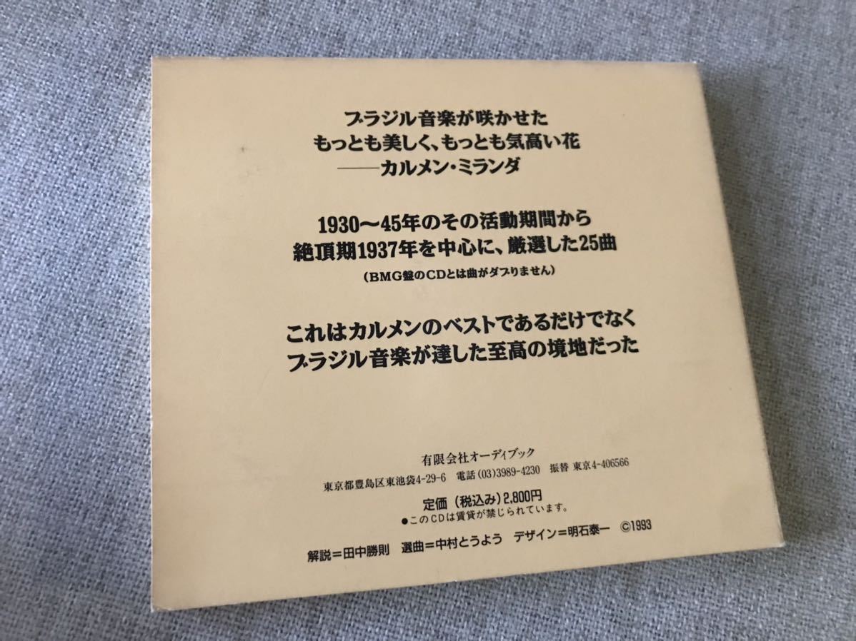 ★ ベスト・オブ・カルメン・ミランダ　オーディブック　中村とうよう　ブラジル