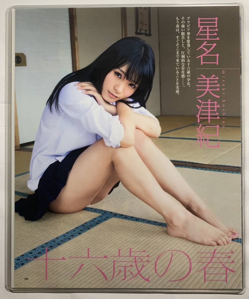 【厚手ラミネート加工】星名美津紀　水着　A4変サイズ　雑誌切り抜き ８ページ BOMB２０１３年５月号【グラビア】-B5_画像3