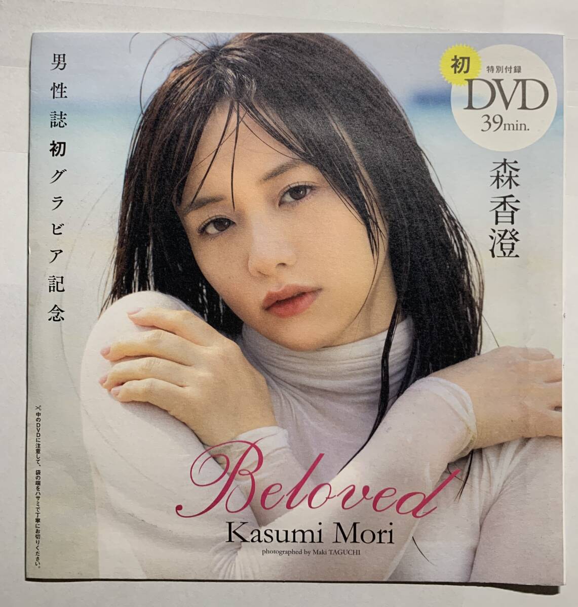 【アイドルDVD】森香澄 / Beloved Kasumi Mori (週刊プレイボーイ 2023年 No.28 特別付録DVD)　 《グラビア》-I1_画像1