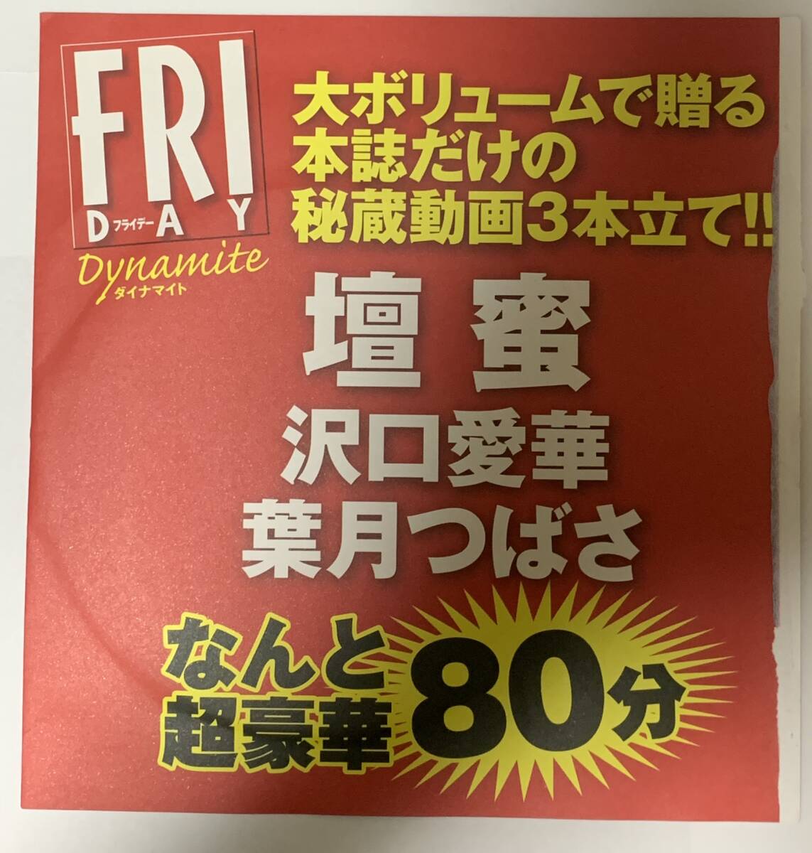 【アイドルDVD】壇蜜 沢口愛華 葉月つばさ　FRIDAY DYNAMITE ’19年8月31日増刊号 特別付録　 《グラビア》_画像2