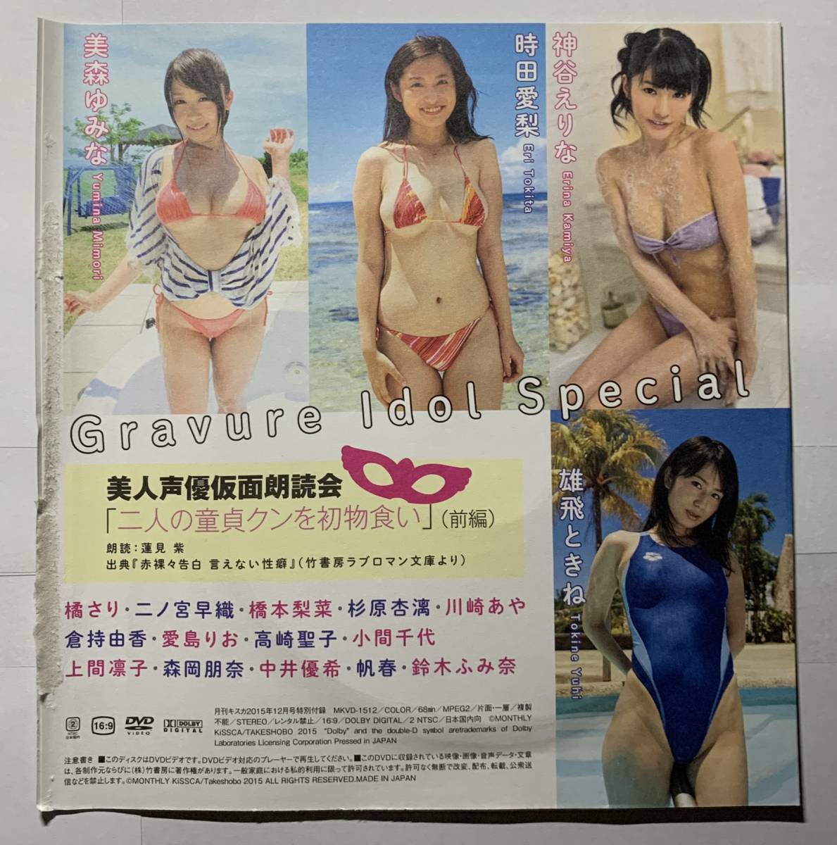 【アイドルDVD】葉月あや 川崎あや 橋本梨菜 杉原杏璃 倉持由香 神谷えりな 鈴木ふみ奈 キスカ 2015年12月号《グラビア》-D9_画像2