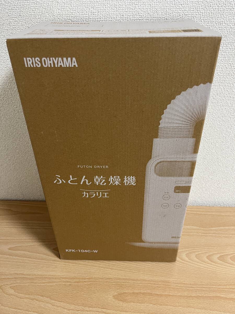 新品未開封品 IRIS OHYAMA アイリスオーヤマ ふとん乾燥機 カラリエ KFK-104C-W ホワイト _画像1