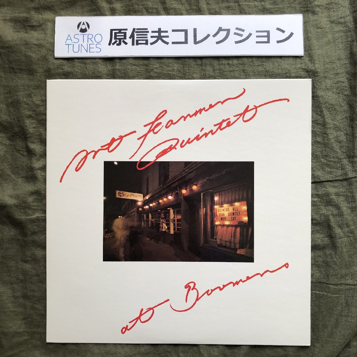 原信夫Collection 傷なし美盤 美ジャケ レア盤 プロモ盤 1976年 国内初盤 Art Farmer Quintet LPレコード At Boomers: 両面マト111_画像1