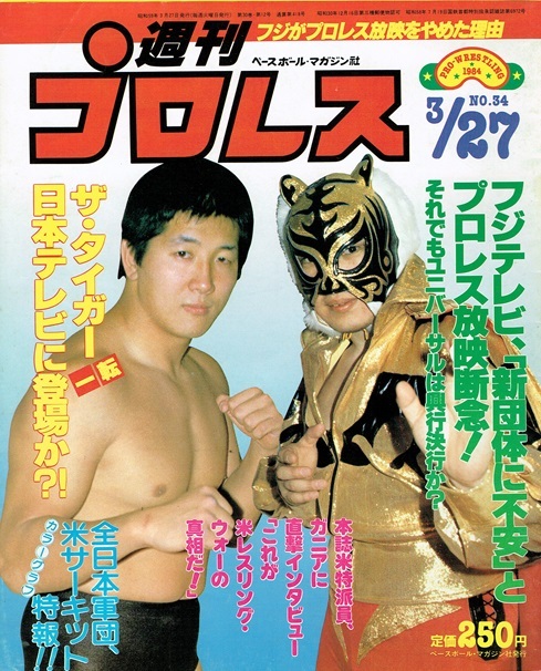 週刊プロレス 1984〜1985年 No.24〜 18冊 Yahoo!オークション - 週刊プロレス No.34 (1984年3月27日号)