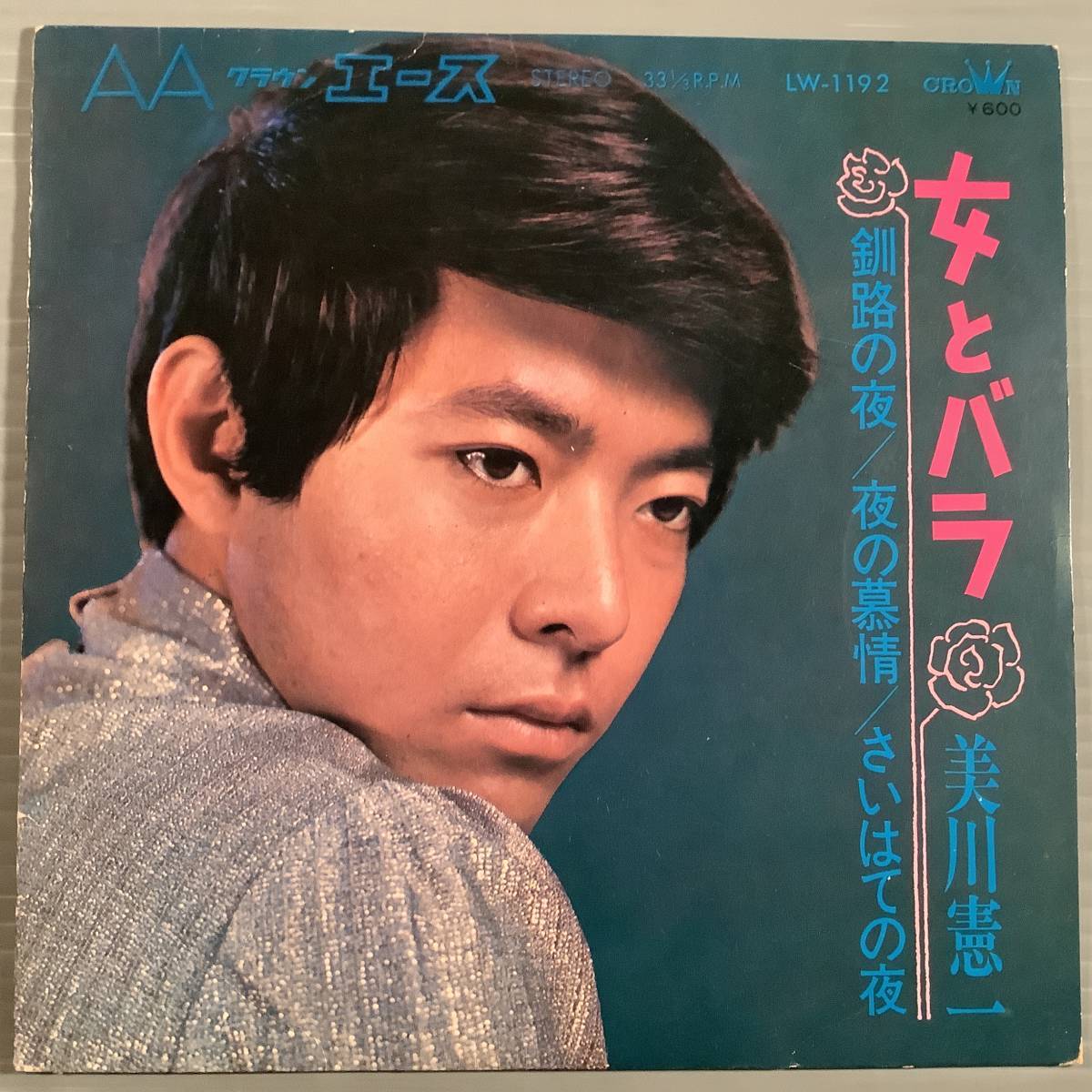 シングル盤(4曲入りEP)◆美川憲一『女とバラ』『釧路の夜』『夜の慕情』『さいはての夜』◆良好品！_画像1