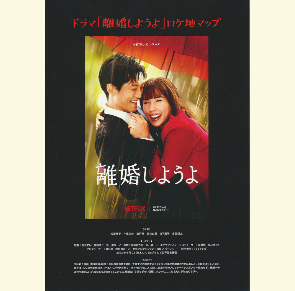 松阪桃李さん×仲里依紗さん主演 NETFLIXドラマ『離婚しようよ』愛媛県ロケ地マップ 錦戸亮、山本耕史、板谷由夏、織田梨沙ほか_「離婚しようよ」ロケーションマップ