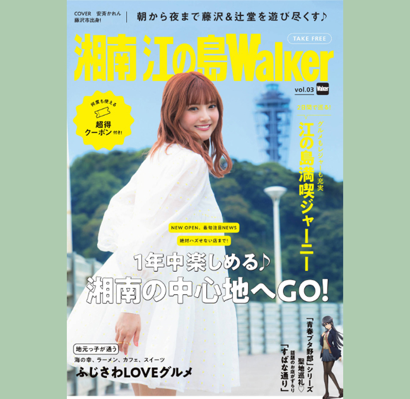 安斉かれんさん表紙・インタビュー★『湘南 江の島Walker（ウォーカー）vol.03』★「青春ブタ野郎」聖地巡礼、つるの剛士さん_安斉かれんさん表紙・インタビュー