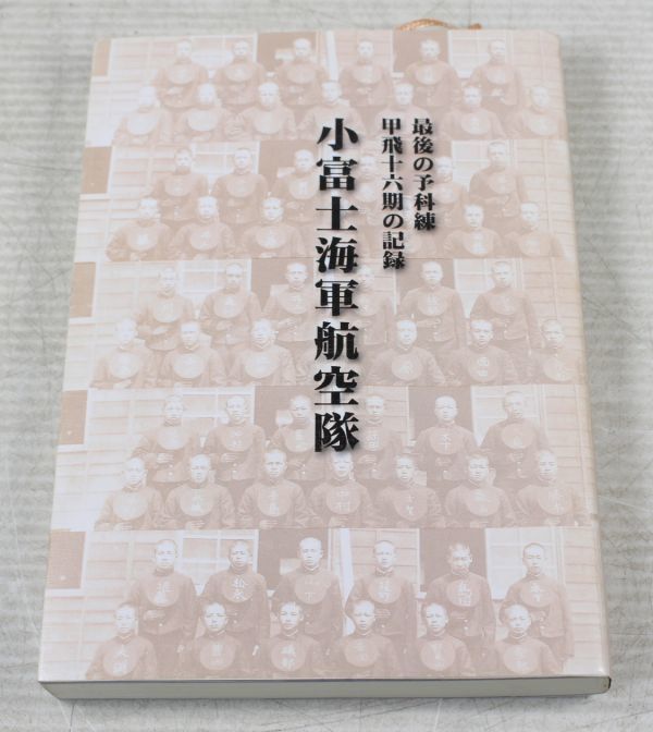 024/希少非売品　「小富士海軍航空隊」　最後の予科練 甲飛十六期の記録　特攻隊_画像1