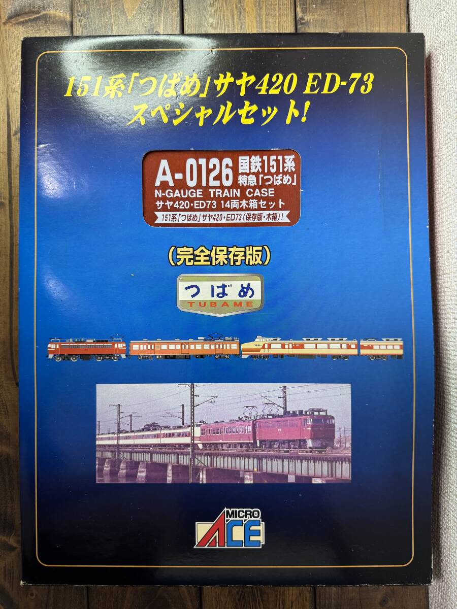 マイクロエース A0126 国鉄151系 特急「つばめ」 サヤ420・ED73 14両木箱セット