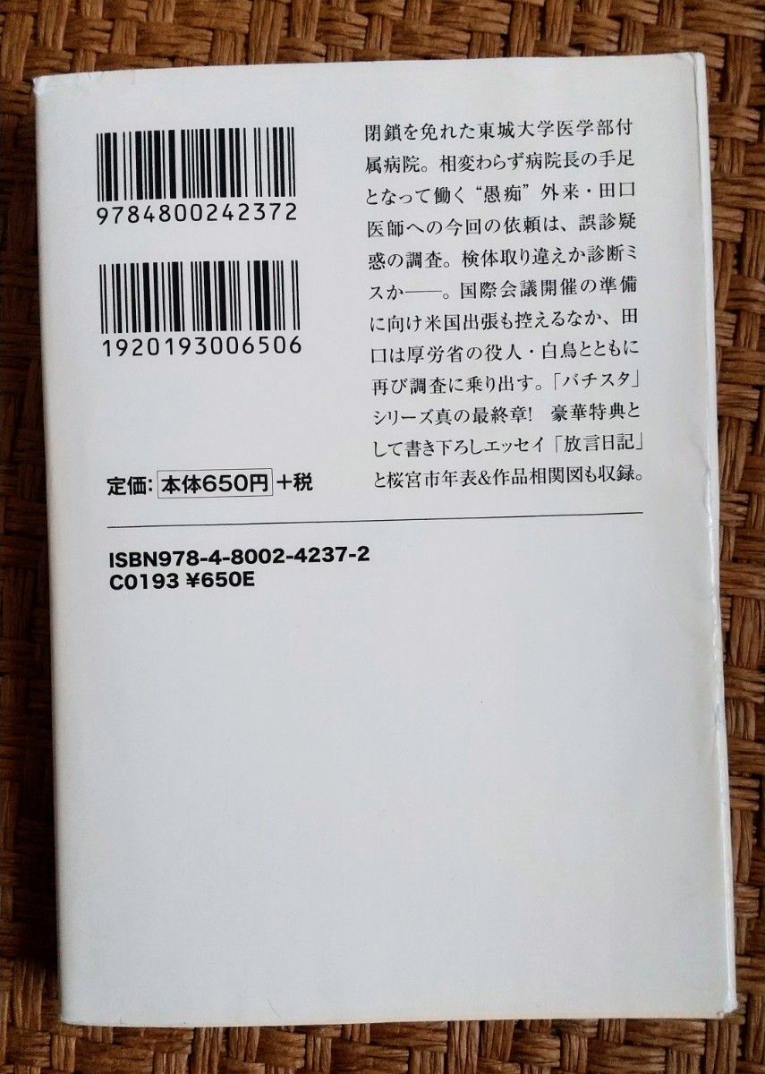 カレイドスコープの箱庭 海堂尊 バチスタシリーズ 宝島社