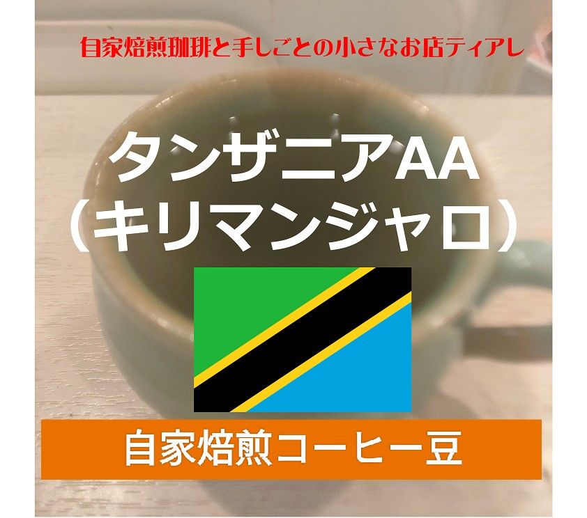 お試しサイズ　100g　タンザニアＡＡ　キリマンジャロ　ティアレ　自家焙煎　コーヒー豆　遠赤外線焙煎　10杯分