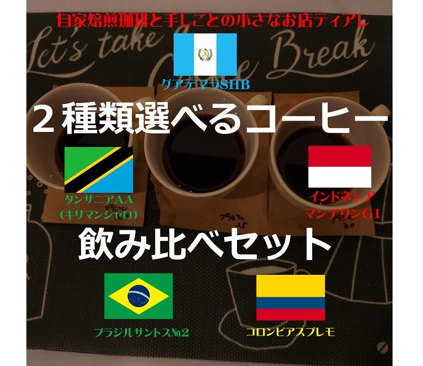 2種類選べる　飲み比べ　コーヒー豆　自家焙煎　ブラジル　コロンビア　タンザニア　グァテマラ　インドネシア　てぃあれ　限定ブレンド