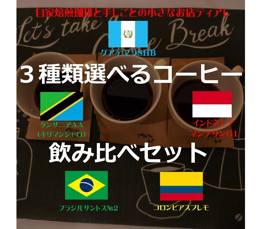 ３種類選べる　飲み比べ　コーヒー豆　自家焙煎　ブラジル　コロンビア　グァテマラ　タンザニア　マンデリン　モカシダモ　てぃあれ