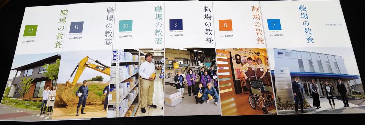 ◆職場の教養◆倫理研究所　2019年1月号～12月号　12冊セット ＋1冊おまけ付き　全13冊 【送料無料】_画像3