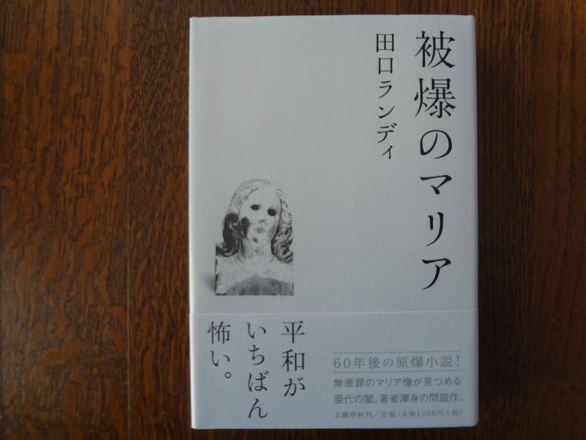 「被爆のマリア」 田口ランディ 【サイン本】初版_画像1
