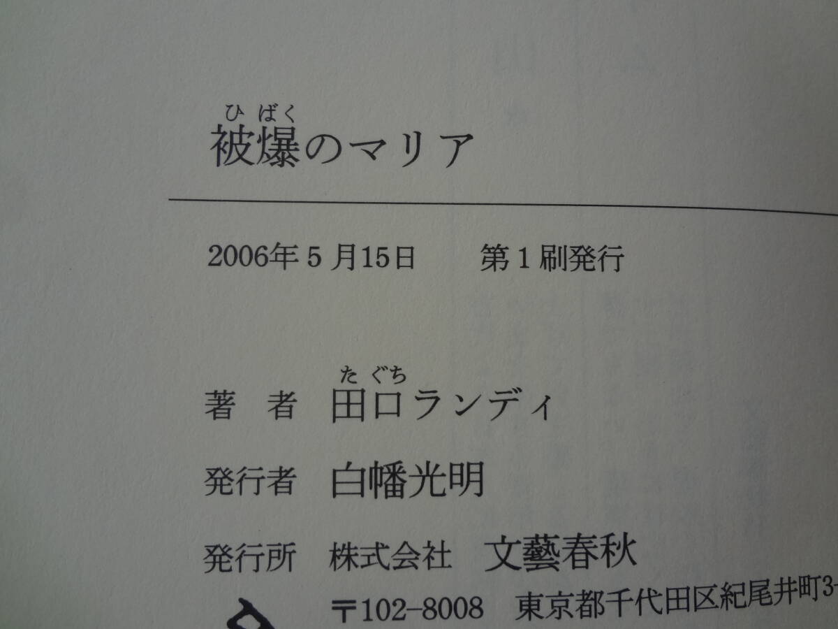 「被爆のマリア」 田口ランディ 【サイン本】初版_画像4