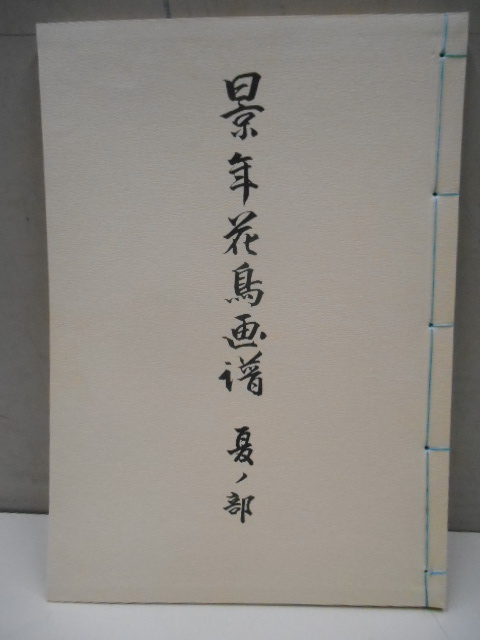 景年花鳥画譜 夏ノ部 １冊 昭和５０年代 芸艸堂 有秀堂から発行された 春夏秋冬 ４冊セットの内の１冊 今尾景年 復刻印刷_画像1