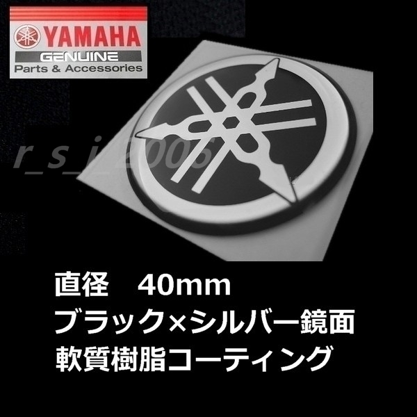 ヤマハ 純正品 音叉マーク エンブレム40mm ブラック/鏡面  ボルト.XSR700. YZF-R25.MT-25 TMAX560 TRACER9 GT.トリシティ300.アクシスZの画像1