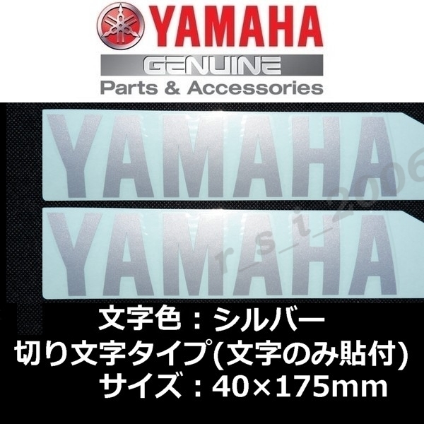ヤマハ 純正 カッティングステッカー[YAMAHA]175mm シルバー2枚セット /YZF-R1M.SR400 Final Edition.トリシティ300.XSR900.マジェスティS_画像1