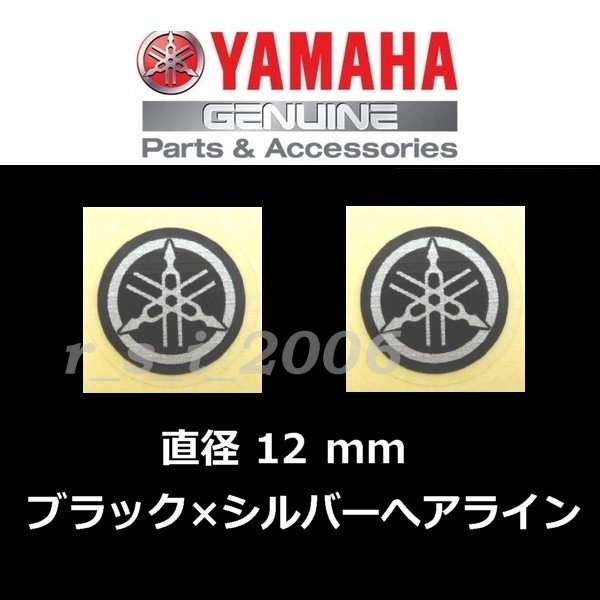 ヤマハ 純正品 音叉マークステッカー 12mm シルバー/ブラック 2枚セット マジェスティS.XMAX.シグナスX.YZF-R1.BOLT Rスペック.TMAX560の画像1