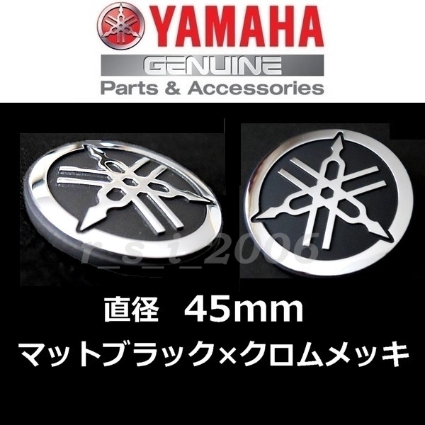 ヤマハ 純正 音叉マークエンブレム 【マットブラック/クロムメッキ 45mm 2枚セット】TMAX560.トリシティ125.YZF-R1M.YZF-R1.YZF-R25.NMAX_画像1