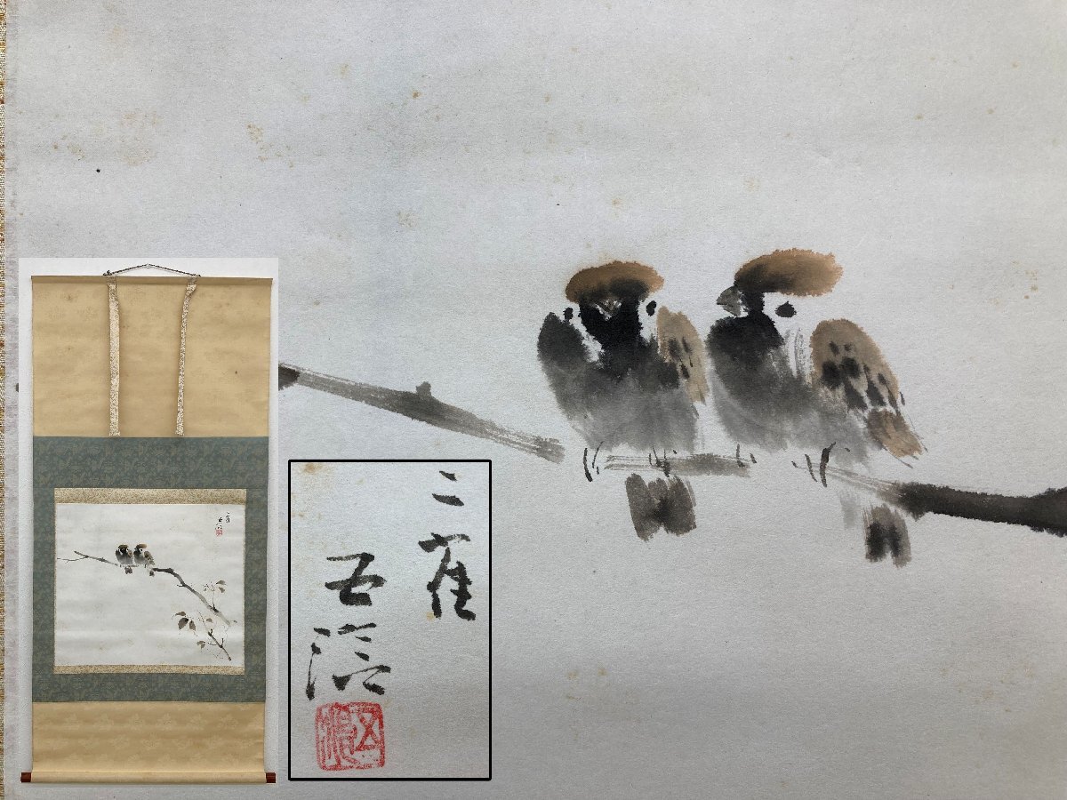 真作保証 小林五浪 雀 紙本 共箱 二重箱 掛軸 書画 骨董品 美術品 4968pbzS_画像1