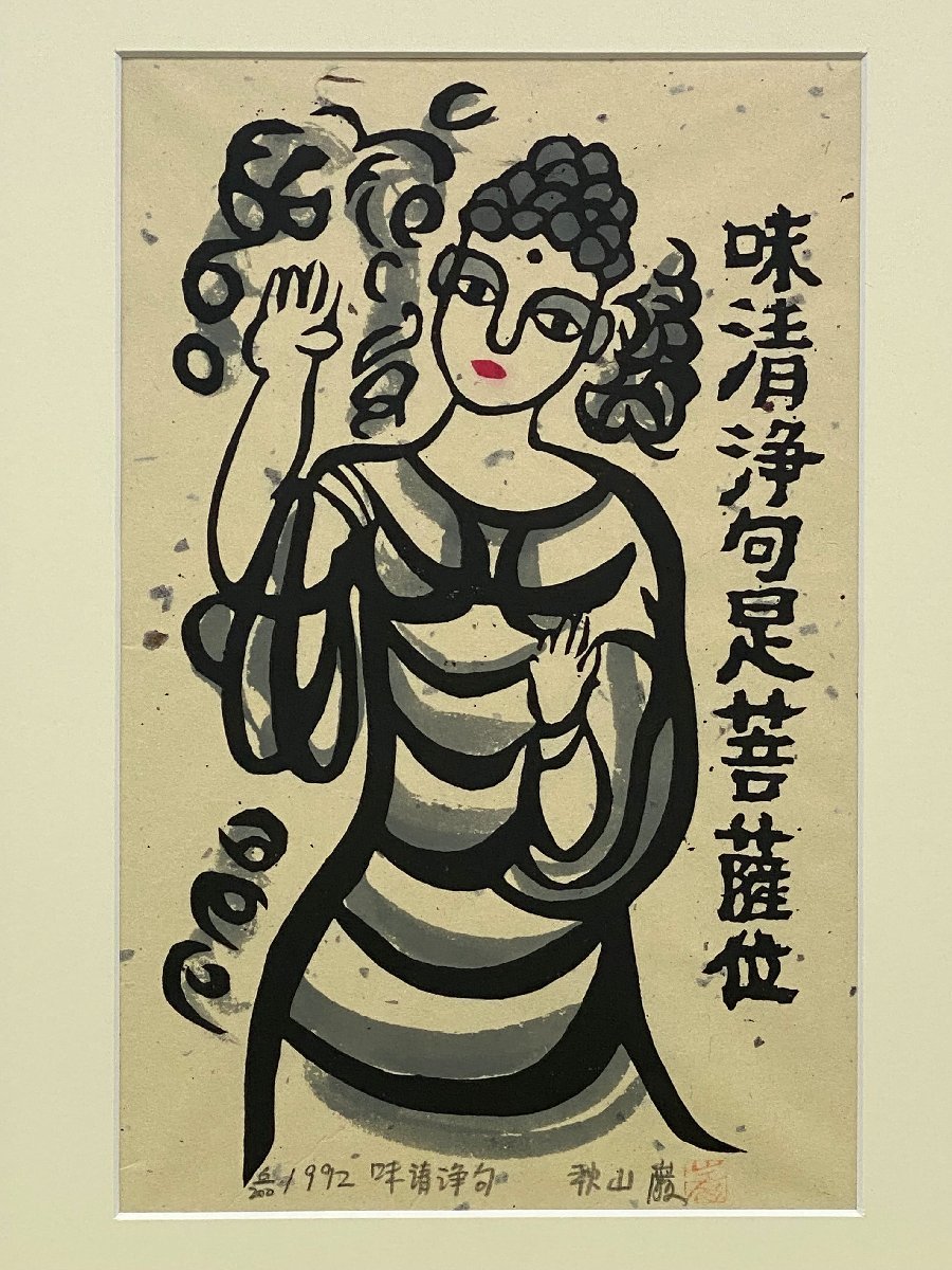 真作保証 秋山巌 「味清浄句」 木版画 6/200 額装 絵画 書画 骨董品 美術品 4958udzN_画像3