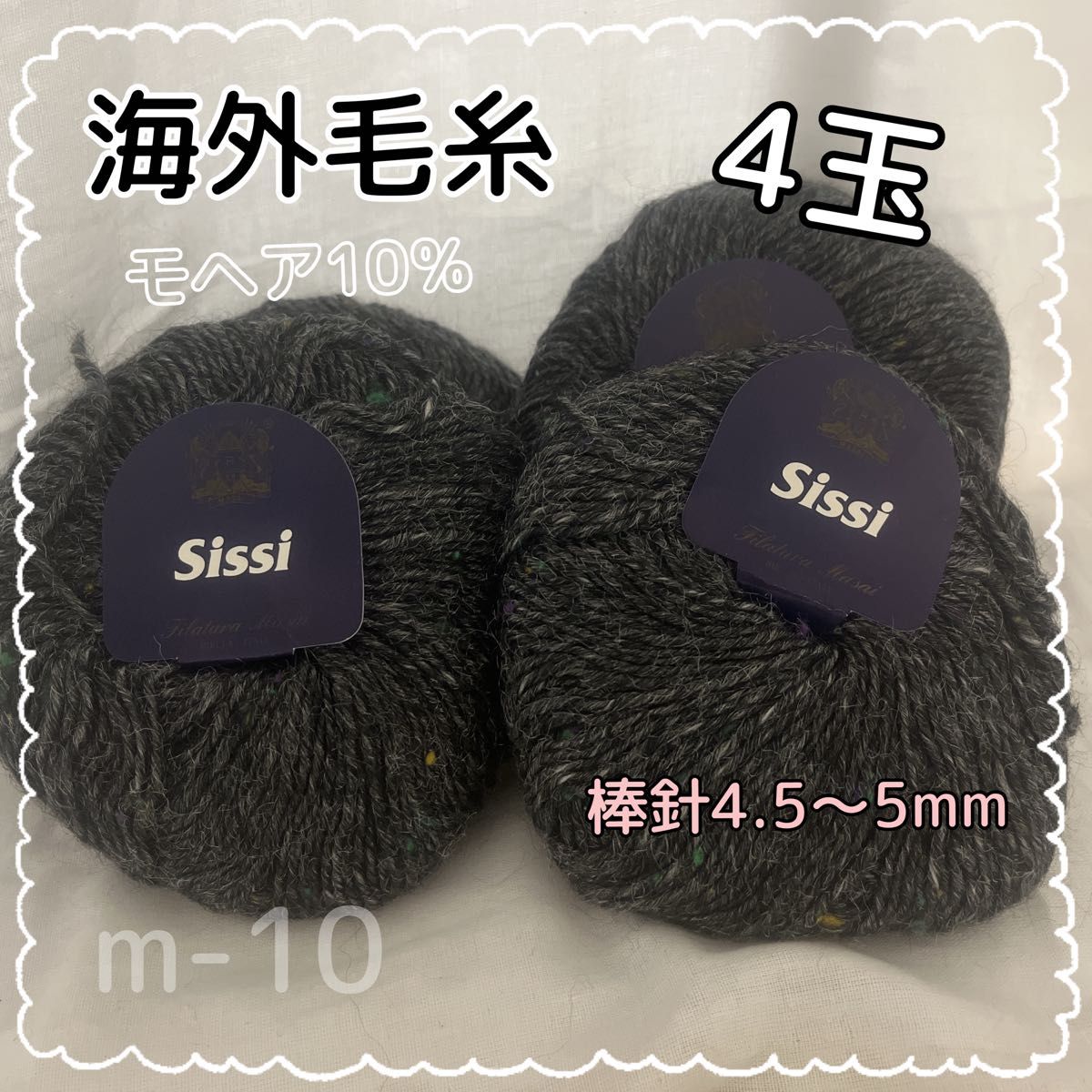 m-10  海外毛糸　sissi  ウール76%