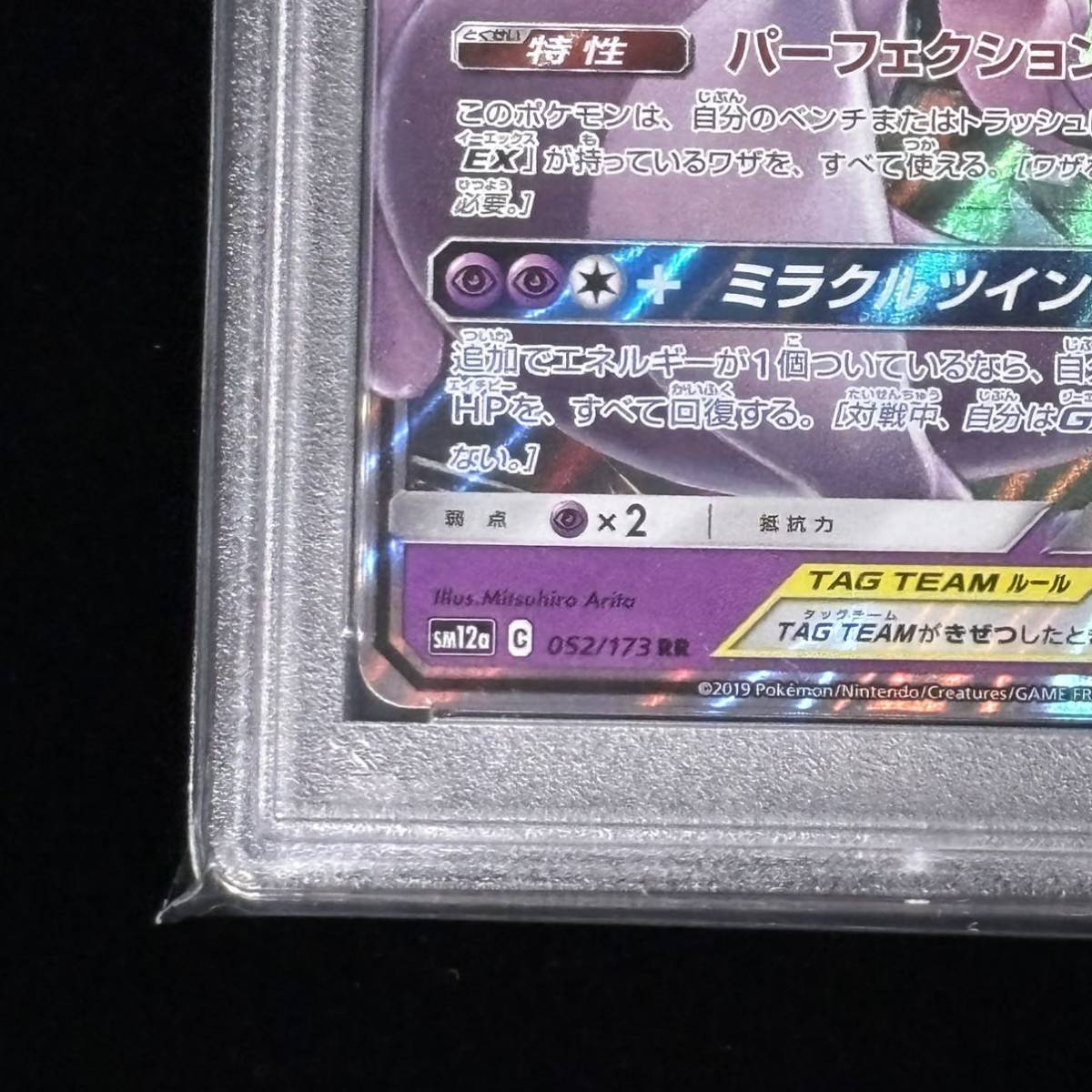 PSA 10 ポケモンカード RR ミュウツー＆ミュウGX 鑑定品 TEAM GX ALL STARS 052 MEWTWO & MEW GX_画像4