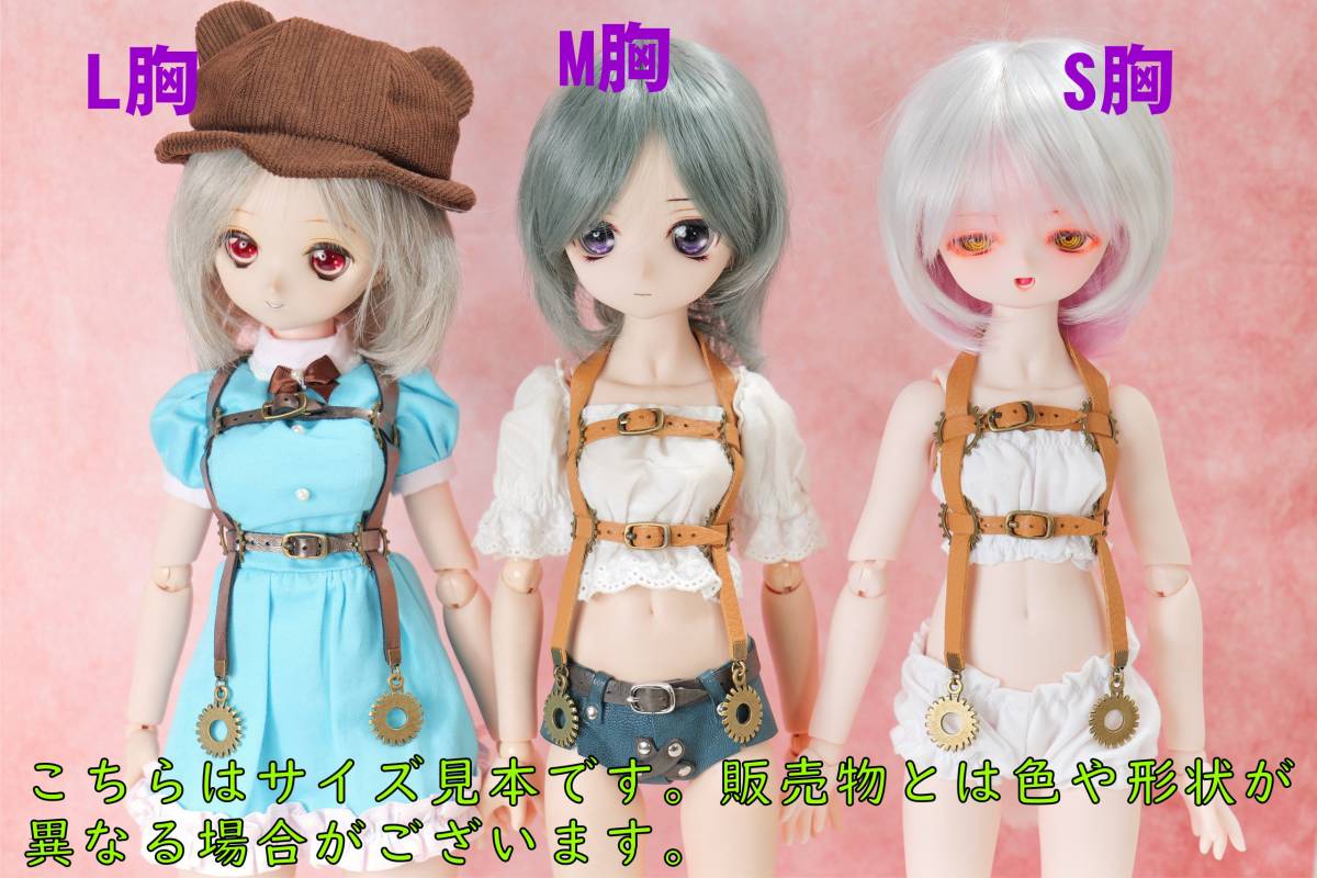 千葉DOLL工房 1/3ドール MDD 専用 地雷系女子 レザー エッチベルト 胸部ベルト 本革製 茶 金 歯車 S、M、L胸対応_画像9