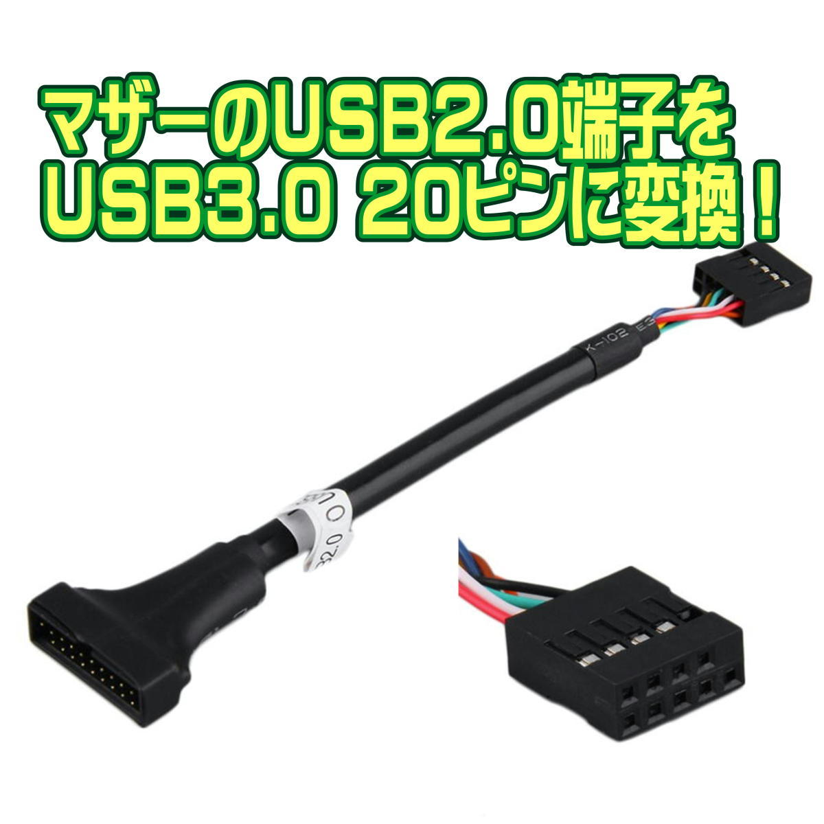 USB 2.0 - USB 3.0 ピンヘッダ変換ケーブル 10本までメール便同梱可 マザーボード上のUSB2.0 9ピンを USB 3.0 20ピン(19ピン)に変換【E4】_画像1