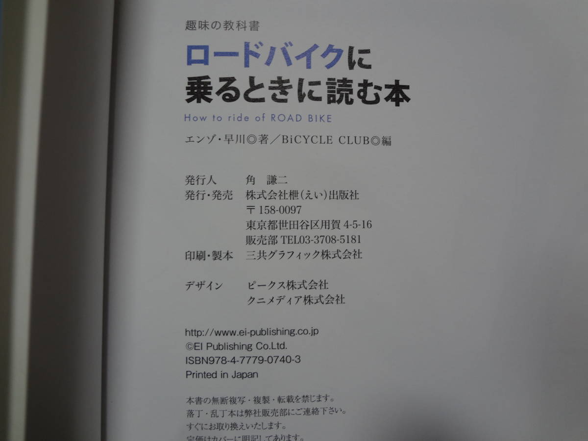 ロードバイクに乗るときに読む本 ロードバイクが、みるみる楽しくなる! エンゾ・早川著、　ＢｉＣＹＣＬＥ　ＣＬＵＢ編