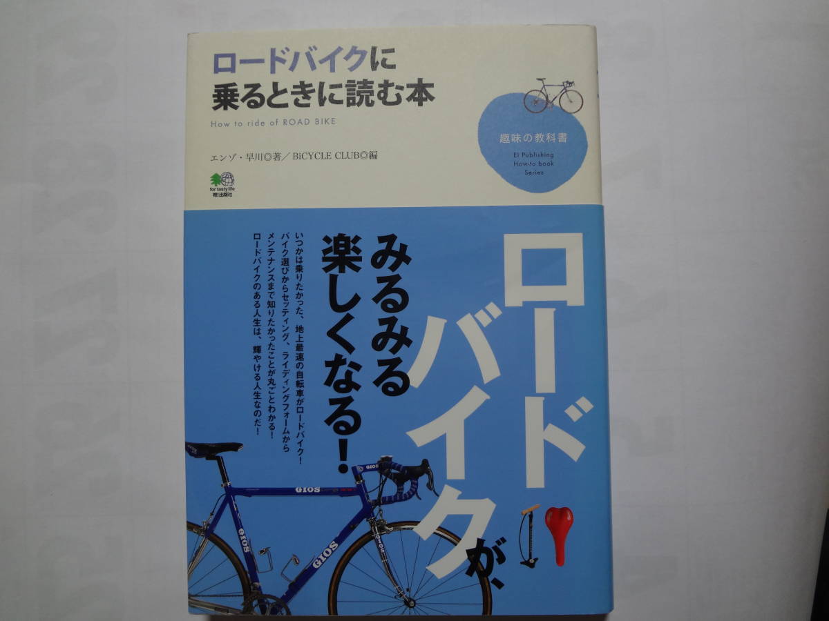 ロードバイクに乗るときに読む本 ロードバイクが、みるみる楽しくなる! エンゾ・早川著、　ＢｉＣＹＣＬＥ　ＣＬＵＢ編