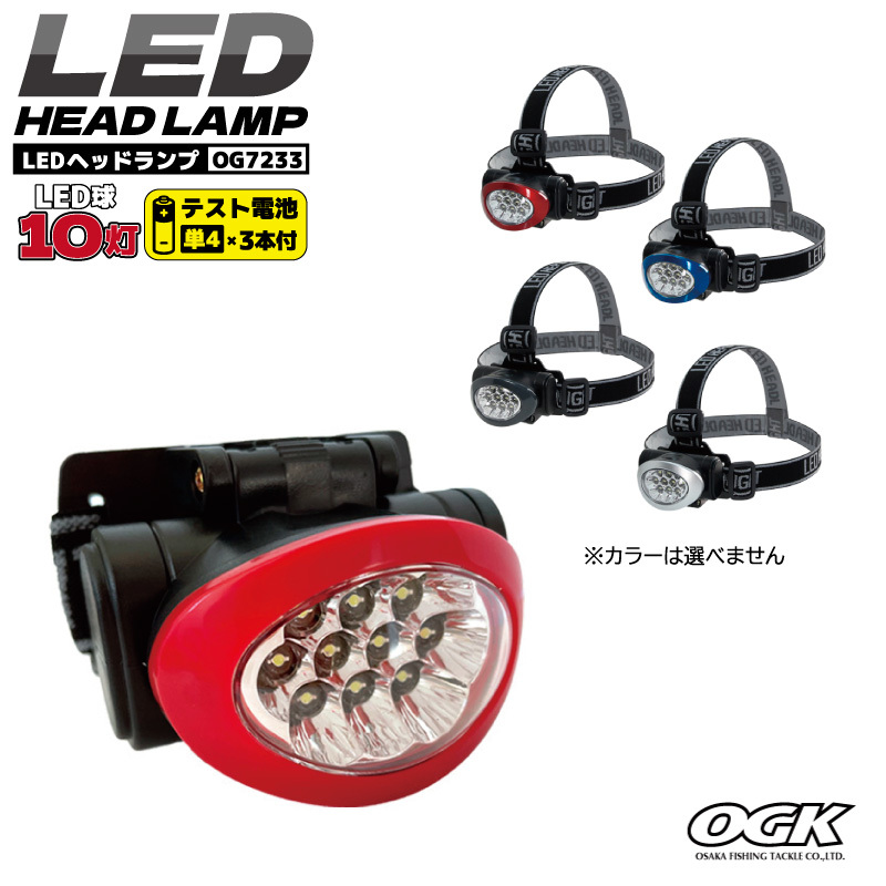 大阪漁具 OGK LEDヘッドランプ OG7233 10灯 （カラーは選べません） ヘッドライト LEDライト キャンプ 登山 夜釣り_画像1