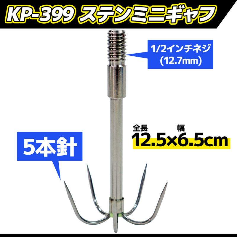 ステンミニギャフ KP-399 5本針 全長約12.5×幅6.5cm ギャフ イカ取込み専用 WAVE GEAR_画像2