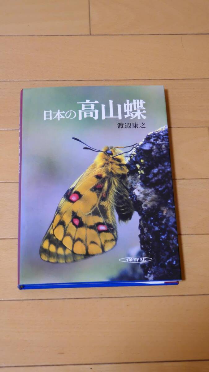 中古 日本の高山蝶 写真集 渡辺康之／著の画像1