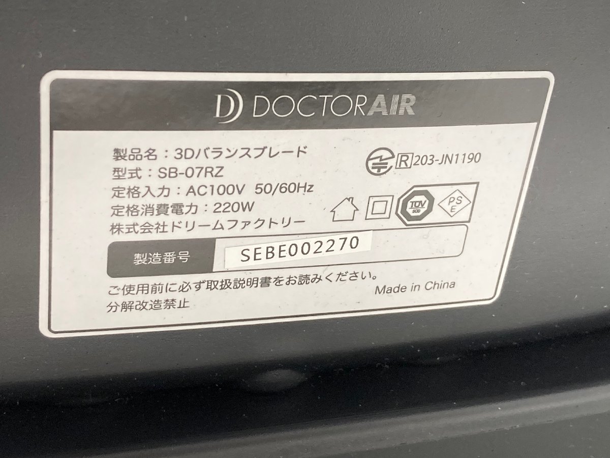 【★01-4913】■中古■ドリームファクトリー DOCTORAIR ドクターエア 3Dバランスブレード SB-07RZ 乗るだけライザップ（5806）_画像10