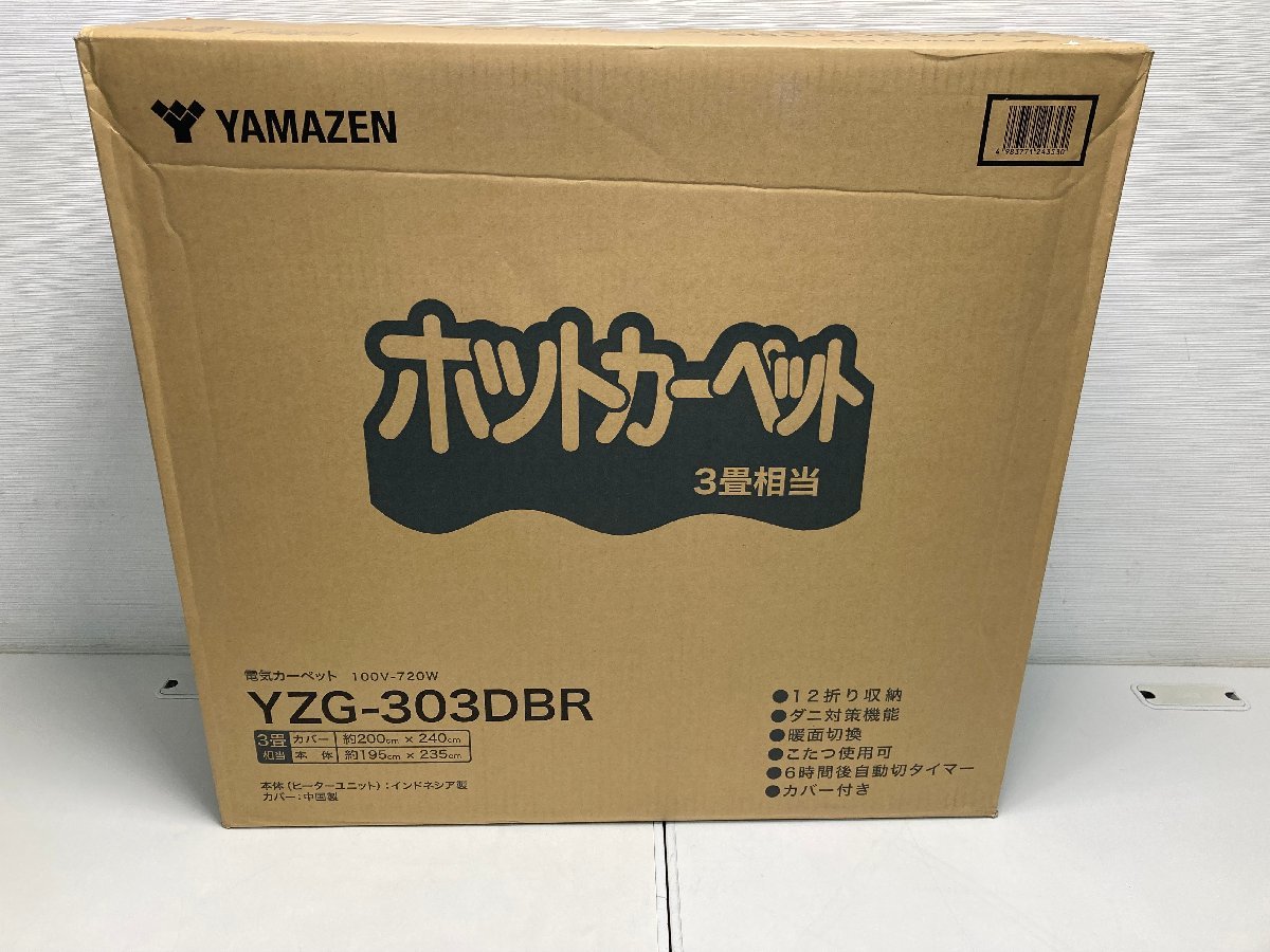 【★99-3F-0864】■未使用■ヤマゼン YAMAZEN YZG-303DBR　ホットカーペット カバー付き セット 3畳タイプ 200cm×240cm グレー系