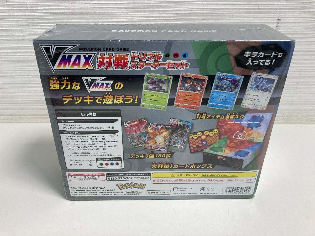 【★10-4362】■未使用■ポケモンカードゲーム ソード＆シールド VMAX 対戦トリプルスターターセット（3024）_画像2