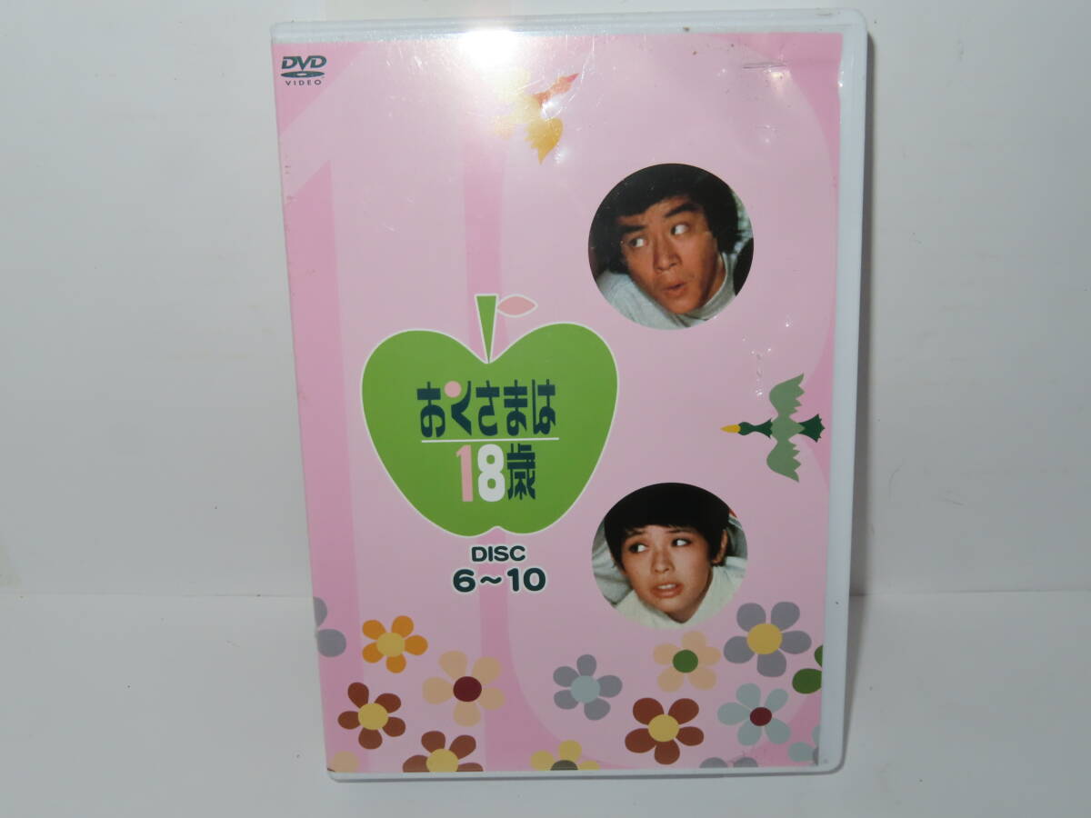 レターパック可 DVD おくさまは18歳 6-10枚セットの画像1
