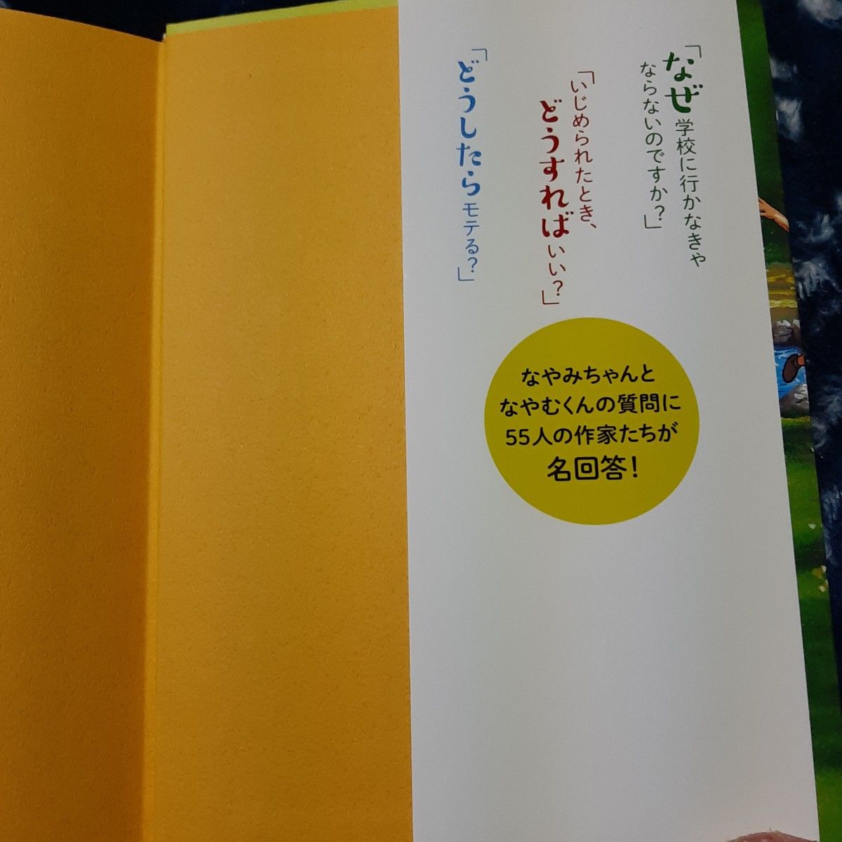 １０歳の質問箱　なやみちゃんと５５人の大人たち 日本ペンクラブ「子どもの本」委員会／編　鈴木のりたけ／絵