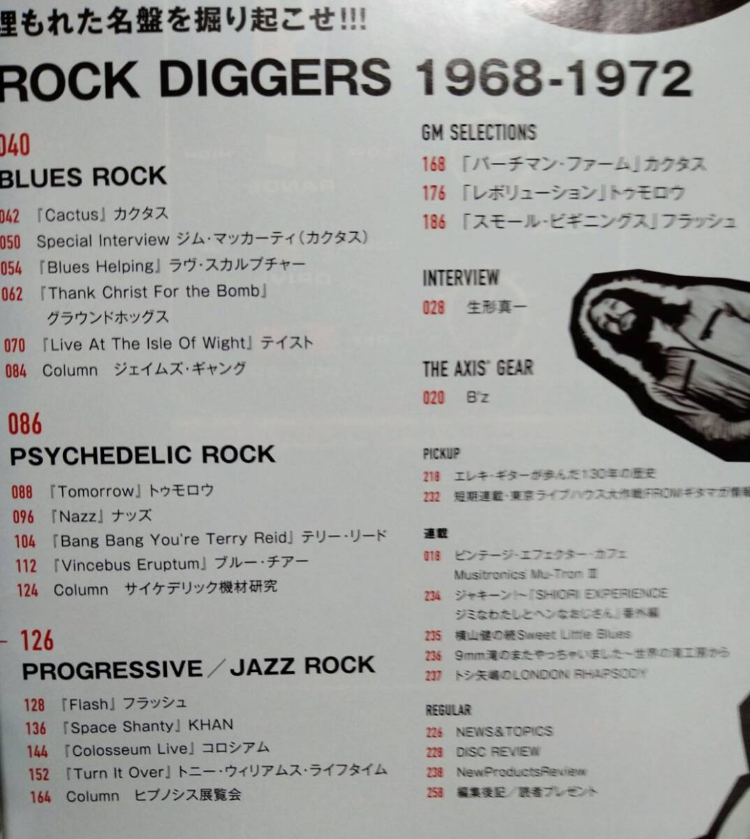 ギター・マガジン　2018年3月号　埋もれた名盤を掘り起こせ！　ROCK DIGGERS　1968～1972