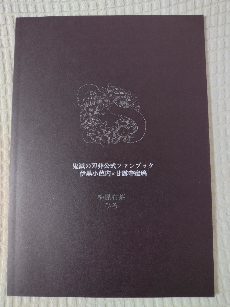 鬼滅の刃の同人誌★鬼のゆくみち★おばみつ(伊黒小芭内×甘露寺蜜璃)★送料無料